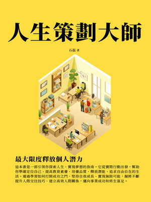 cover image of 人生策劃大師